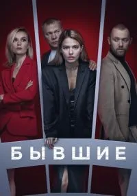 Бывшие смотреть онлайн