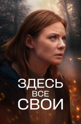Здесь все свои смотреть онлайн