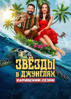 Звёзды в джунглях 4 выпуск 19.10.2025 смотреть онлайн