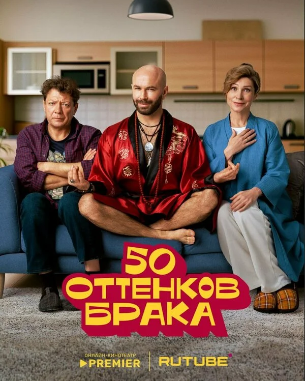 50 оттенков брака смотреть онлайн