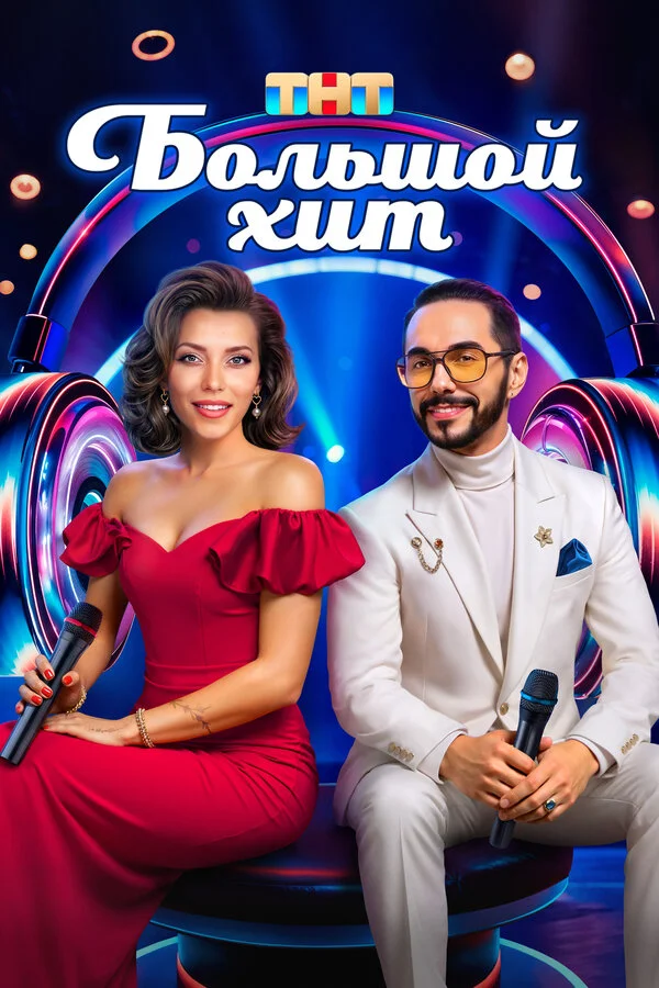Большой хит лордфильм
