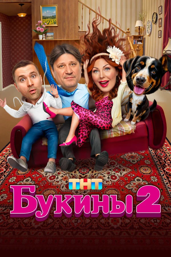 Букины смотреть онлайн