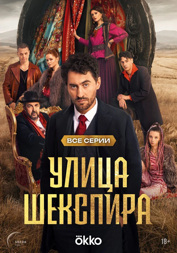 Цыгане. Улица Шекспира смотреть онлайн