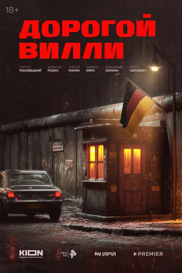 Дорогой Вилли смотреть онлайн