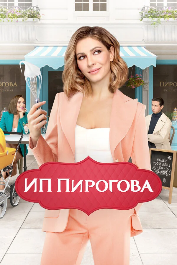 ИП Пирогова смотреть онлайн