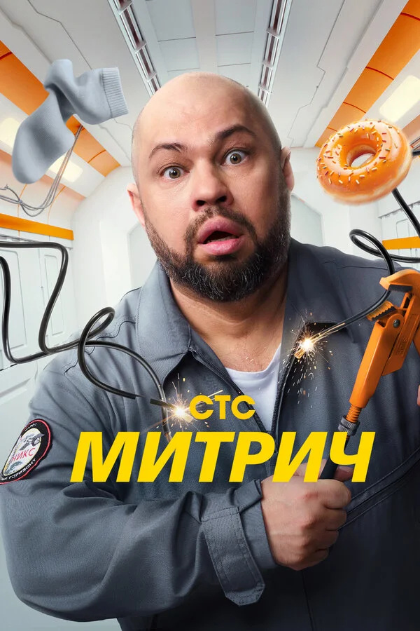 Митрич смотреть онлайн
