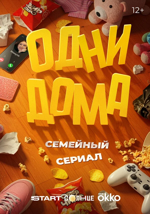 Одни дома смотреть онлайн