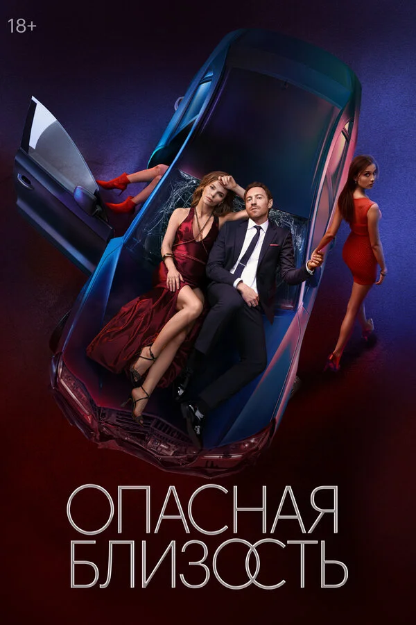 Опасная близость смотреть онлайн