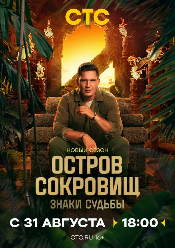 Остров сокровищ. Знаки судьбы смотреть онлайн