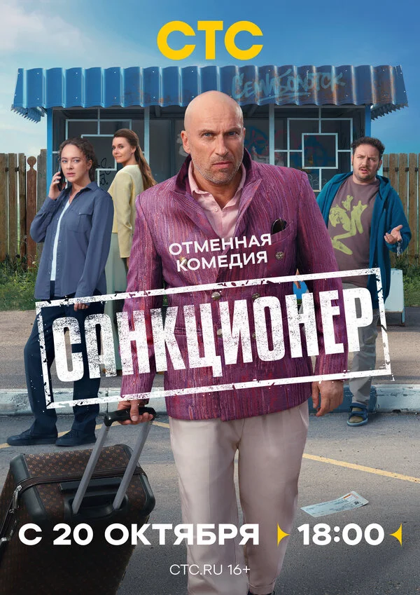 Санкционер смотреть онлайн