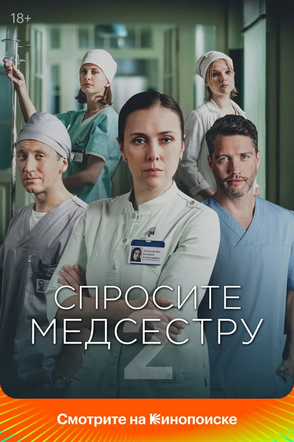Спросите медсестру лордфильм