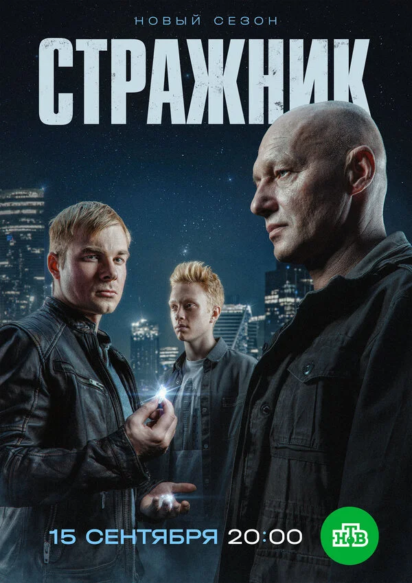 Стражник смотреть онлайн