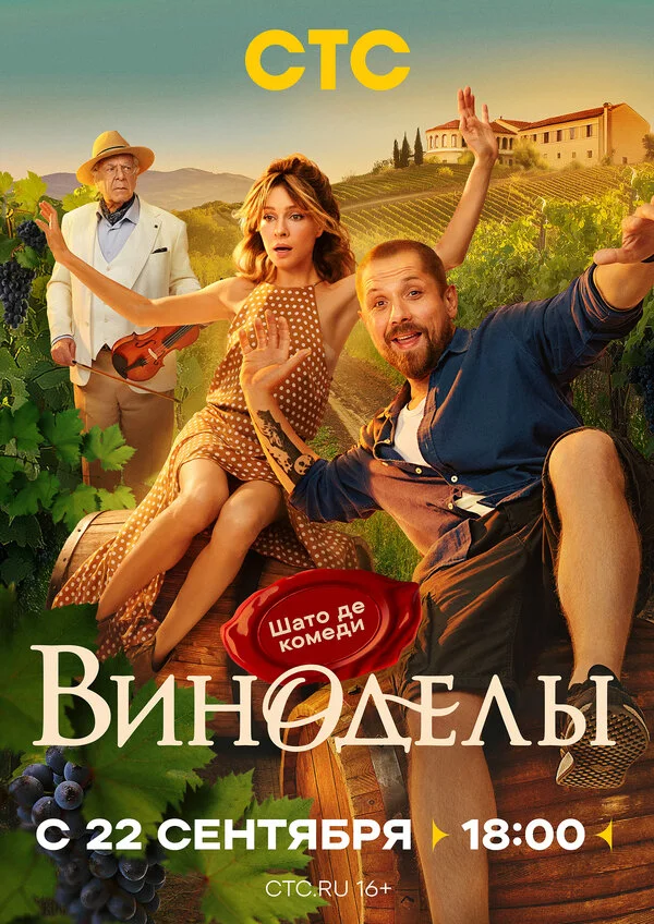 Виноделы смотреть онлайн