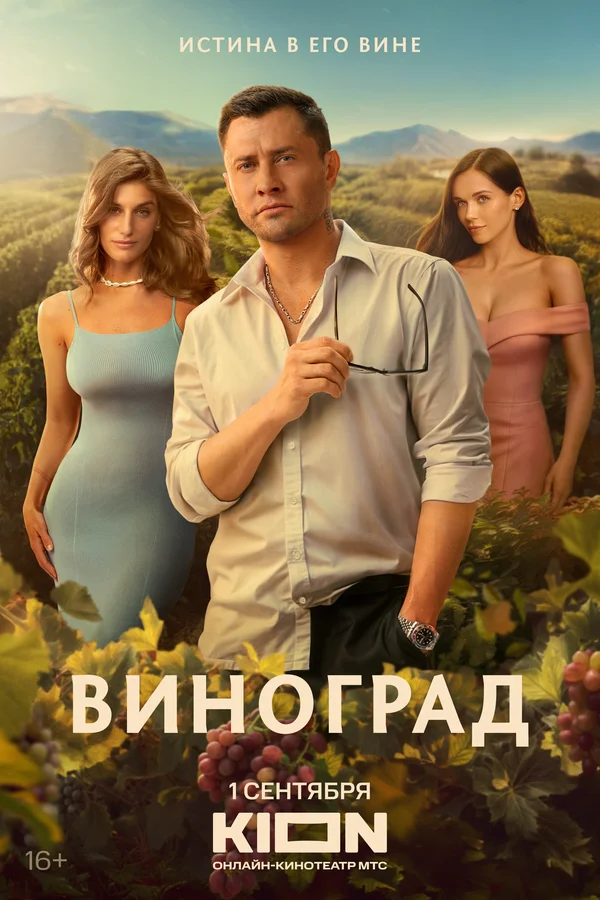 Виноград лордфильм